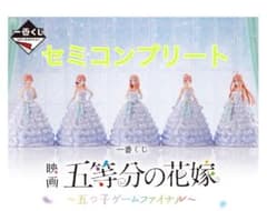 五等分の花嫁 一番くじ 五つ子ゲームファイナル セミコンプリート 