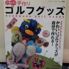 かわいい手作りゴルフグッズ : ヘッドカバーの作り方を解説のサムネイル