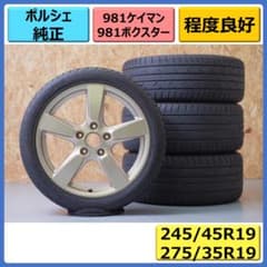 ポルシェ　981ケイマンS 純正19インチホイール ポルシェ981ボクスターS 19インチ 純正ホイール 235/40r19 265/40r19