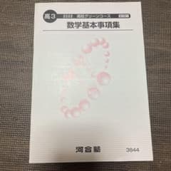 河合塾数学基本事項集 高３のサムネイル