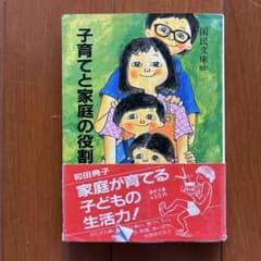 子育てと家庭の役割 和田典子 大月書店 国民文庫のサムネイル