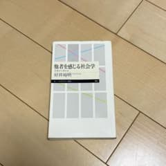 【き様専用】他者を感じる社会学のサムネイル