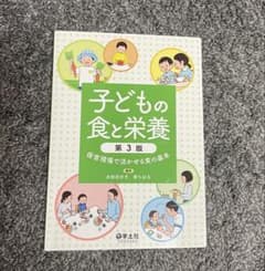 子どもの食と栄養 第３版のサムネイル