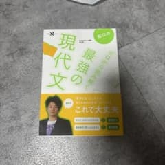 船口の最強の現代文 ゼロから読み解くのサムネイル