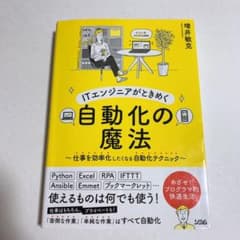 ITエンジニアがときめく自動化の魔法 仕事を効率化したくなる自動化テクニックのサムネイル