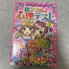 超アタル！心理テスト デラックスDX 本のサムネイル