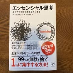 エッセンシャル思考 最少の時間で成果を最大にするのサムネイル