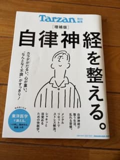 Tarzan （増補版）自律神経を整える。増補版のサムネイル