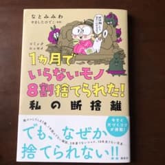 コミックエッセイ 1ヵ月でいらないモノ8割捨てられた! 私の断捨離のサムネイル