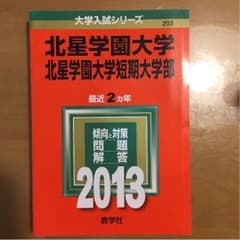 北星学園大学 赤本のサムネイル