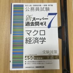 新スーパー過去問ゼミ7 マクロ経済学のサムネイル
