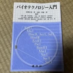 バイオテクノロジー入門 建帛社のサムネイル