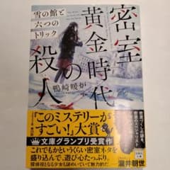 密室黄金時代の殺人 雪の館と六つのトリックのサムネイル