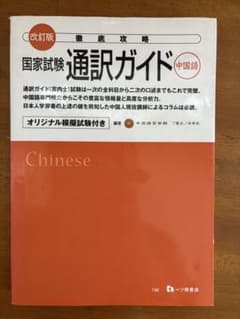 国家試験通訳ガイド 中国語 改訂版のサムネイル