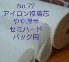 No.72 アイロン接着芯 微厚手セミハード バック用３m→量変更OK - 5