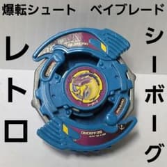 爆転シュート ベイブレード シーボーグ おもちゃ 昭和 レトロ レア