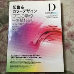 配色&カラーデザイン プロに学ぶ一生枯れない永久不滅テクニック 教科書 参考書のサムネイル