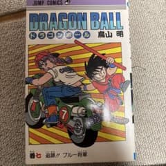 旧装版　初版　ドラゴンボール 7巻 鳥山明 ジャンプコミックスのサムネイル