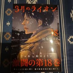 3月のライオン 18のサムネイル