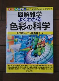 図解雑学 よくわかる色彩の科学 永田泰弘のサムネイル