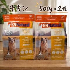 K9ナチュラル チキン 500g×2袋 フリーズドライ 犬用 グレインフリー