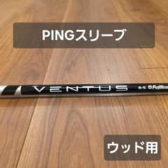 PING レフティスリーブ】ベンタスブラック 6S ベロコア ウッド用
