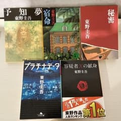 【入替OK】東野圭吾 文庫本5冊セットのサムネイル