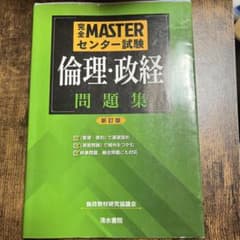 完全MASTER センター試験 倫理・政経 問題集のサムネイル