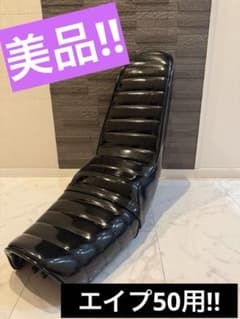 美品☆ エイプ50　エナ　４０ｃｍ　三段シート/ブラック あんこ抜き エナメル調のサムネイル