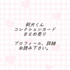 莉犬くん コレクションカード まとめ売り 全16枚のサムネイル