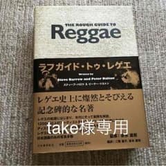 take様専用。ラフガイド  トゥ  レゲエのサムネイル