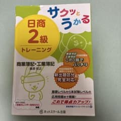 サクッとうかる日商2級トレーニング 商業簿記・工業簿記のサムネイル