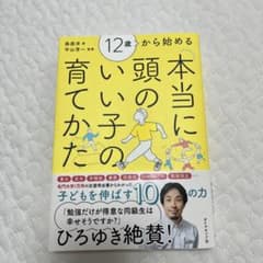12歳から始める　本当に頭のいい子の育てかたのサムネイル