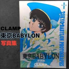 東京BABYLON          イラスト集 CLAMP PREMIUM COLLECTION 東京BABYLON』が本日6月3日より連続刊行開始
