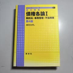 基本講義 債権各論I 契約法・事務管理・不当利得 第4版 潮見佳男のサムネイル