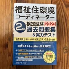 福祉住環境コーディネーター2級　問題集のサムネイル