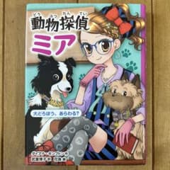動物探偵ミア 〔4〕のサムネイル