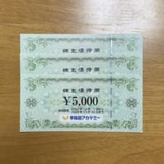 早稲田アカデミー株主優待券15000円分のサムネイル