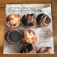 バターで作る/オイルで作るマフィンとカップケーキの本のサムネイル
