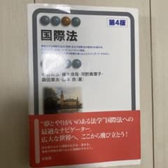 国際法〔第4版〕のサムネイル