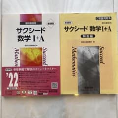 サクシード 数学I+A 教科書傍用 解答編付きのサムネイル