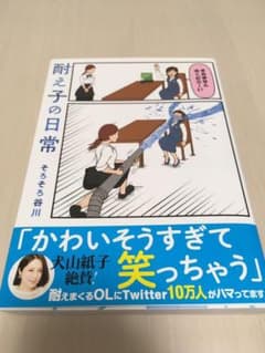 耐え子の日常 そろそろ谷川のサムネイル