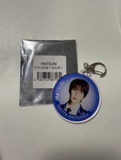 MATSURI アクリルキーホルダー ぽかぽか 名札 松岡卓弥 MATSURI松岡卓弥 アクリルキーホルダー アクキー グッズ CO4960