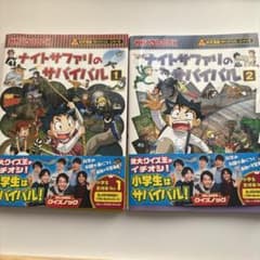 ナイトサファリのサバイバル1巻2巻セットのサムネイル