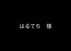 はるてち様　専用ページのサムネイル