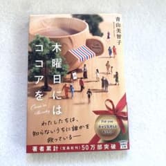 木曜日にはココアをのサムネイル