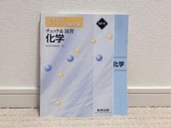 '10 チェック&演習 化学1のサムネイル
