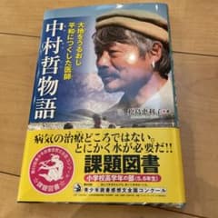 大地をうるおし平和につくした医師 中村哲物語のサムネイル