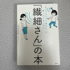 「気がつきすぎて疲れる」が驚くほどなくなる 「繊細さん」の本のサムネイル