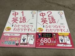 中1英語 中2英語 をひとつひとつわかりやすく。 2冊セットのサムネイル